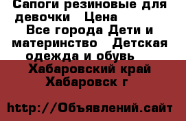 Сапоги резиновые для девочки › Цена ­ 1 500 - Все города Дети и материнство » Детская одежда и обувь   . Хабаровский край,Хабаровск г.